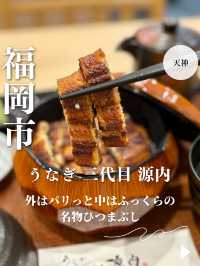 【福岡・天神】外はパリっと中はふっくらの名物ひつまぶし「うなぎ 三代目 源内」