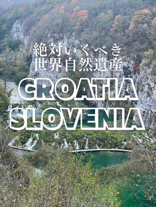 [Croatia to Slovenia / 2 nights and 3 days to two World Heritage Sites]