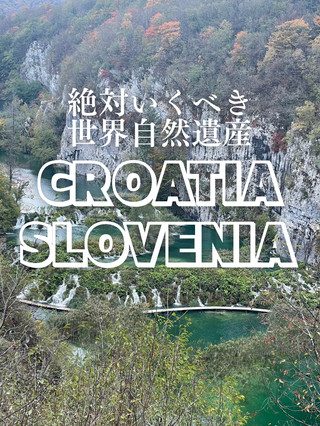 [Croatia to Slovenia / 2 nights and 3 days to two World Heritage Sites]