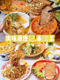 📍深圳必吃! 正宗泰國味✨爽味源唐记。泰国菜