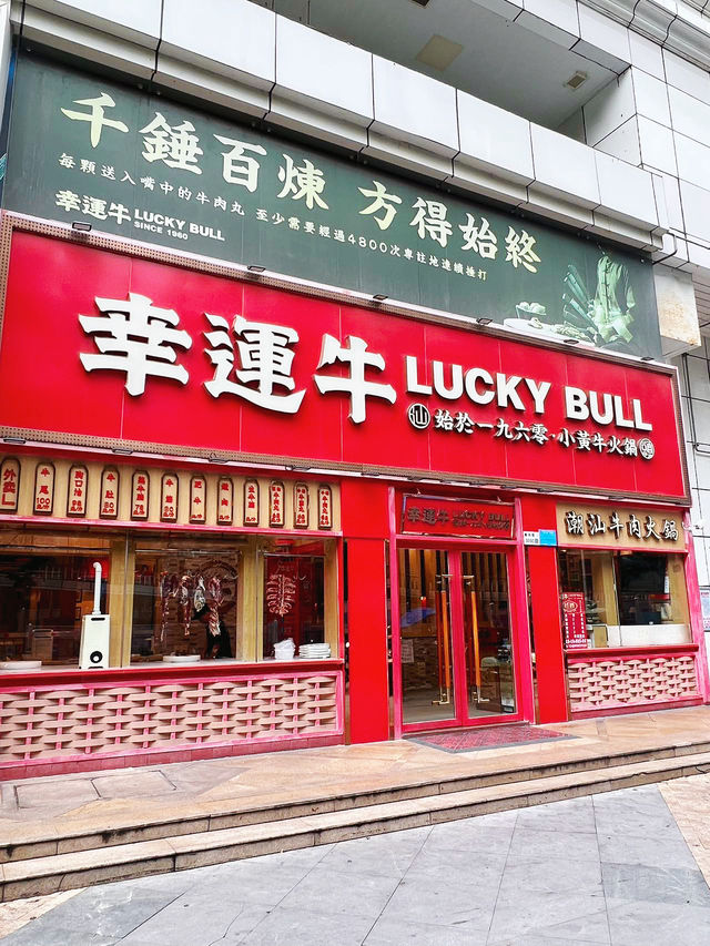 羅湖新鮮牛肉火鍋