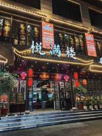 悅滿樓