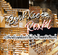 BookXcess @ REXKL – ร้านหนังสือในโรงหนังเก่าสุดเท่ใจกลางกัวลาลัมเปอร์