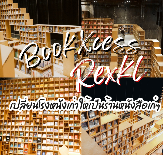 BookXcess @ REXKL – ร้านหนังสือในโรงหนังเก่าสุดเท่ใจกลางกัวลาลัมเปอร์