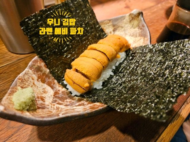 오사카 가서 라멘만 먹어요? 우니 김밥도 먹고 가야죠!