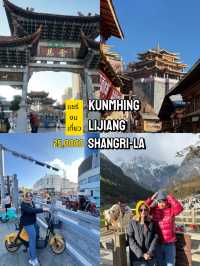  🇨🇳[คุนหมิง–ลี่เจียง–แชงกรีล่า]5วัน4คืน งบ25,000