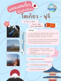 📍 แจกแพลนเที่ยวโตเกียว 5 วัน 4 คืน + ฟูจิ