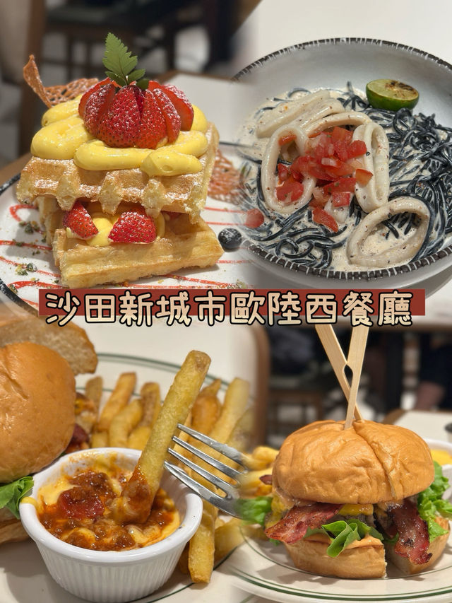 沙田新城市歐陸西餐廳🍽️