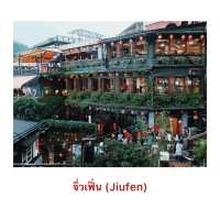 รีวิว เที่ยวนอกเมืองไทเป