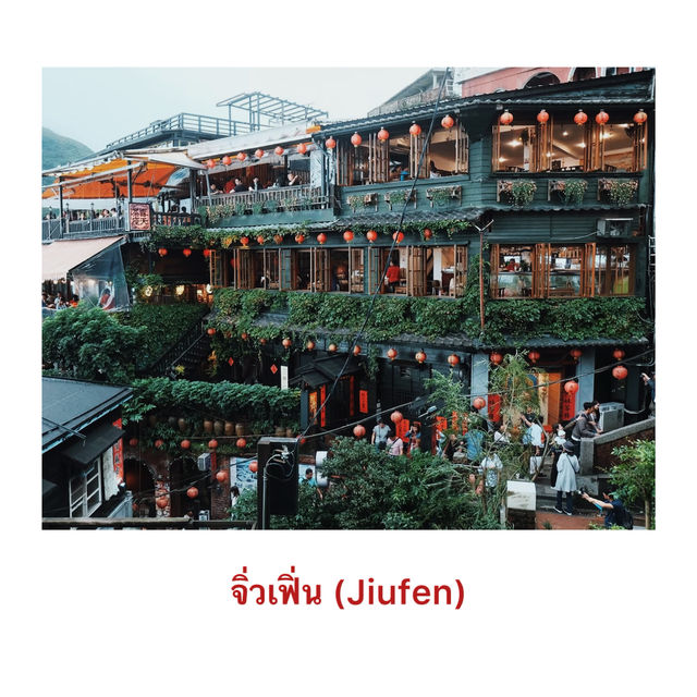 รีวิว เที่ยวนอกเมืองไทเป