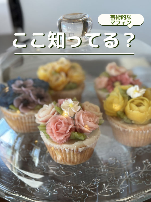 芸術的なマフィンと和紅茶の飲み比べができる隠れ家カフェ 芸術的なマフィンと和紅茶の飲み比べができる隠れ家カフェ