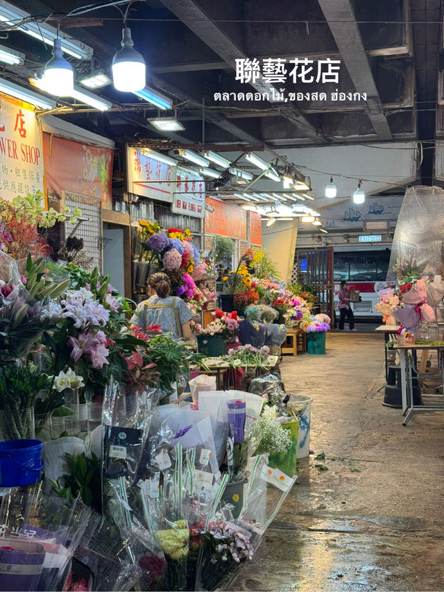 ตลาดดอกไม้น่ารักในฮ่องกง! “聯藝花店”
