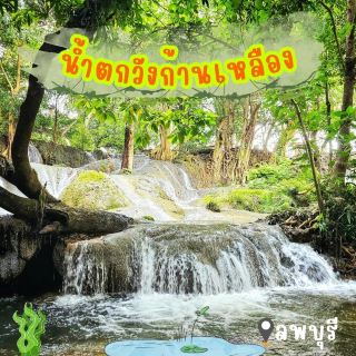 🌳พาเที่ยว น้ำตกวังก้านเหลือง ลพบุรี☘️