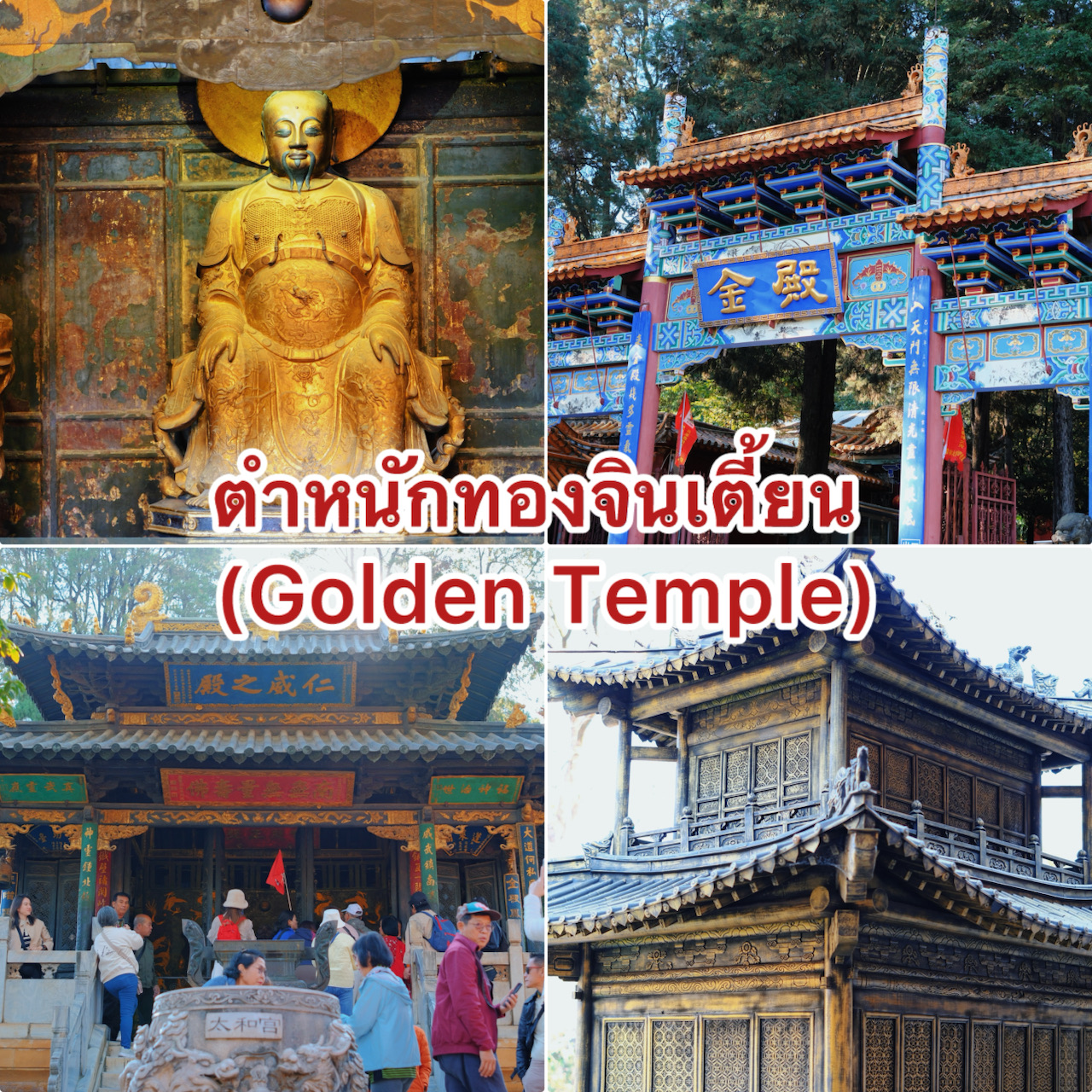 #TravelChina
When visiting the Jindian Golden Pavilion in Kunming, here are some things to consider:
1. The Jindian Golden Pavilion is located on a mountain. Wear shoes that support your feet and prevent slipping, as you'll be walking up and down ramps/stairs.
2. Avoid making loud noises that may disturb others.
3. After passing through the entrance, we recommend stopping by the Sword Museum on the right.
4. There's a bell sign where you can write your wishes and hang them.
5. At the entrance, where there's a statue of the god Zhenwu Dadi, people often rub it to pray for wealth and prosperity.

Highlights of the Jindian Golden Pavilion:
1. The entire building is made entirely of bronze.
2. It weighs over 380 tons.
3. It's beautiful and historically valuable.

The Jindian Golden Pavilion offers a peaceful, shady atmosphere, perfect for relaxing and enjoying the views of Kunming. Has anyone been there?

#JindianGoldenPalace #TravelKunming #TravelChina