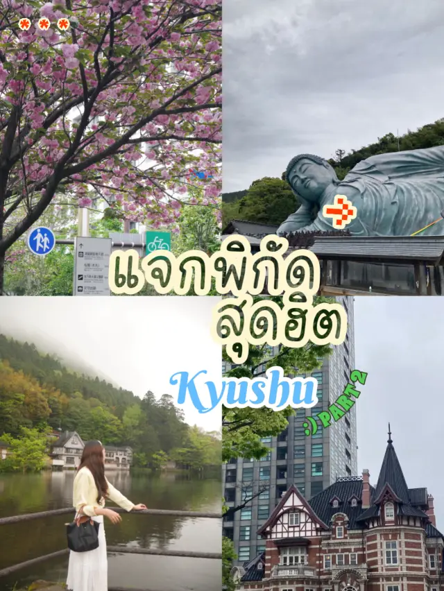 แจกพิกัดที่เที่ยวสุดฮิตเกาะคิวชู Part 2 💚✨