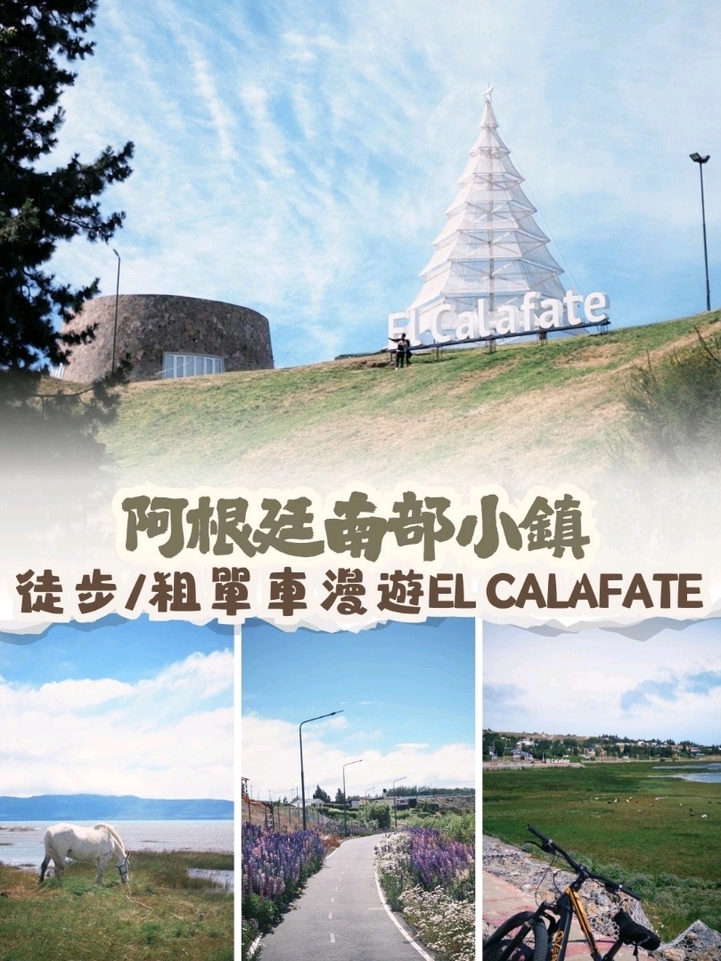 阿根廷埃爾卡拉法特🌊 El Calafate 除咗冰川，仲有超 Chill 嘅南美風情！ 🇦🇷🏠