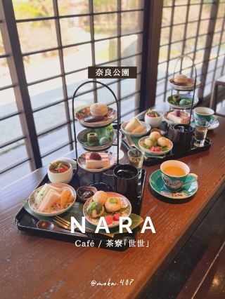 《奈良/奈良公園》在舊寺院享用英式下午茶