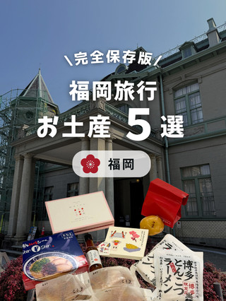 我在福岡買到的一些很滿意的紀念品🛍️