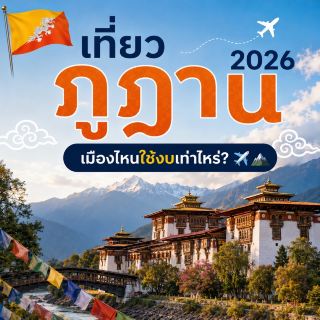 🇧🇹 2026年不丹之旅:遊覽各個城市需要多少錢? ✈️🏔️

不丹是自然和文化愛好者的天堂,擁有懸崖峭壁、山谷、喜馬拉雅山脈上的寺廟以及傳統村落。這裡非常適合悠閒的旅行。

📍 帕羅 | 45,000–70,000 泰銖

虎穴寺之城,其依山而建的寺廟群是不丹最重要的地標。

📍 廷布 | 45,000–70,000 泰銖

首都廷布融合了現代生活與不丹傳統文化。景點包括佛陀多登瑪和扎西秋宗。

📍 普納卡 | 48,000–72,000 泰銖

昔日的首都,擁有普納卡宗、懸索橋和令人嘆為觀止的山谷美景。

📍 普納卡山谷 | 50,000–75,000 泰銖

廣闊的山谷,被自然環繞。這裡是黑頸鶴的季節性棲息地。

📍 布姆唐 | 55,000–85,000 泰銖

宗教和文化中心。遍布古老的寺廟和傳統村莊。

📍 哈阿山谷 | 50,000–75,000 泰銖

寧靜的山谷,擁有鬆林、山脈和小村莊,是追求慢節奏生活人士的理想選擇。

📍 多楚拉山口 | 48,000–72,000 泰銖

著名的觀景點,擁有 108 座佛塔,晴朗的日子裡可欣賞到喜馬拉雅山脈的壯麗景色。

📍 崗提 | 50,000–75,000 泰銖

坐落在山谷中的村莊,擁有崗提寺和自然步道。

📍 通薩 | 55,000–80,000 泰銖

歷史悠久的城鎮,擁有雄偉的通薩宗,這座堡壘坐落在山坡上。

📍 旺度波德朗 | 48,000–72,000 泰銖

群山環繞,河流蜿蜒,寧靜祥和。是您前往不丹中部旅行的理想中途停留地。

✨ 如果您是第一次來不丹旅行,我們推薦:

🏔️ 觀光遊覽 → 帕羅 + 廷布 + 普納卡

🛕 寺廟與文化 → 布姆唐

🌾 自然風光與山谷 → 富畢卡山谷

📸 山景 → 多楚拉山口

🌲 慢活 → 哈阿山谷

#不丹旅行 #帕羅 #廷布 #普納卡 #虎穴寺 #富畢卡山谷 #布姆唐 #哈阿山谷 #多楚拉山口 #獨立旅行 #自然景點 #想念自然