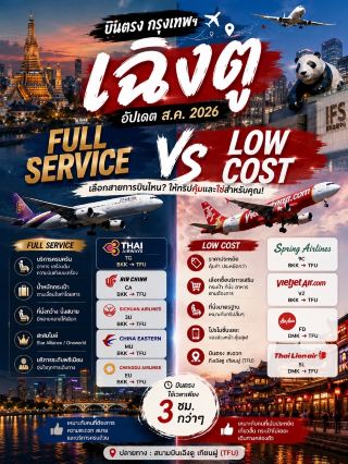✈️ 曼谷直飛成都🇨🇳 2026年8月更新📌 保存以備後用 | 全服務 vs 低成本