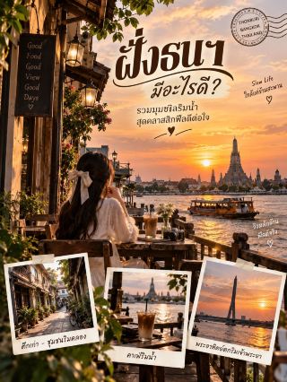 ✨ ฝั่งธนฯ มีอะไรดี? รวมมุมชิลริมน้ำ สุดคลาสสิกฟีลดีต่อใจ 🌅✨