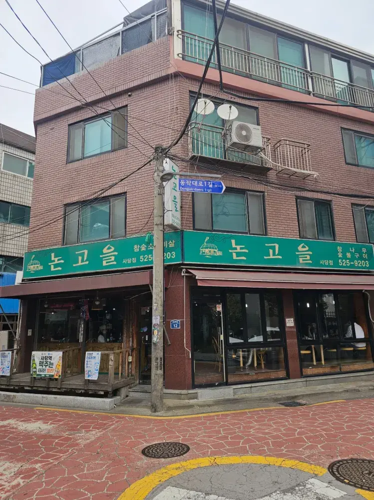 💕참숯불에 구워내는 고소한 갈비살과 정갈한 반찬으로 사당역 숯불구이 맛집