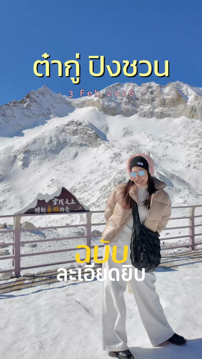 ประสบการณ์ไปต๋ากู่ปิงชวนแบบละเอียดยิบ #เที่ยวจีน #ต๋ากู่ปิงชวน #เฉิงตู 