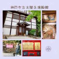 ♨️神戶市立太閣之湯殿館♨️小型溫泉博物館