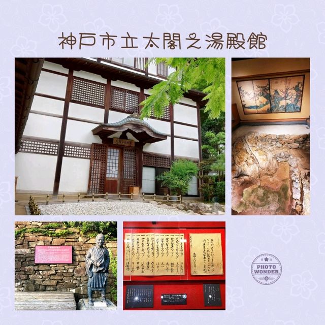 ♨️神戶市立太閣之湯殿館♨️小型溫泉博物館