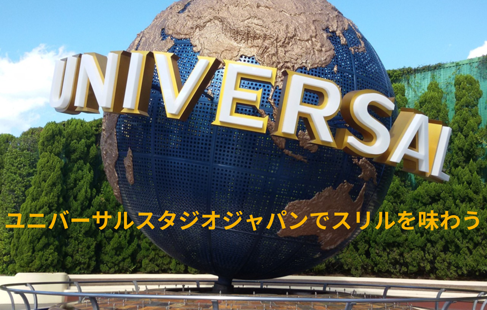 ユニバーサルスタジオジャパン フリーデイトパス2枚 有効期限