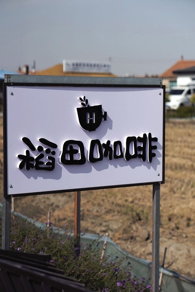 在「稻田咖啡」，體驗到別樣的寧靜與愜意。