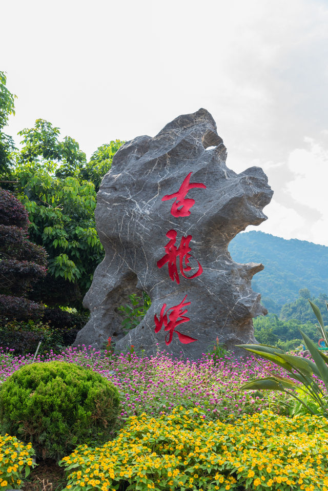漂流後的理想休息地，入住清遠古龍峽古龍酒店