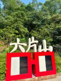 探秘廣州六片山，邂逅自然仙境