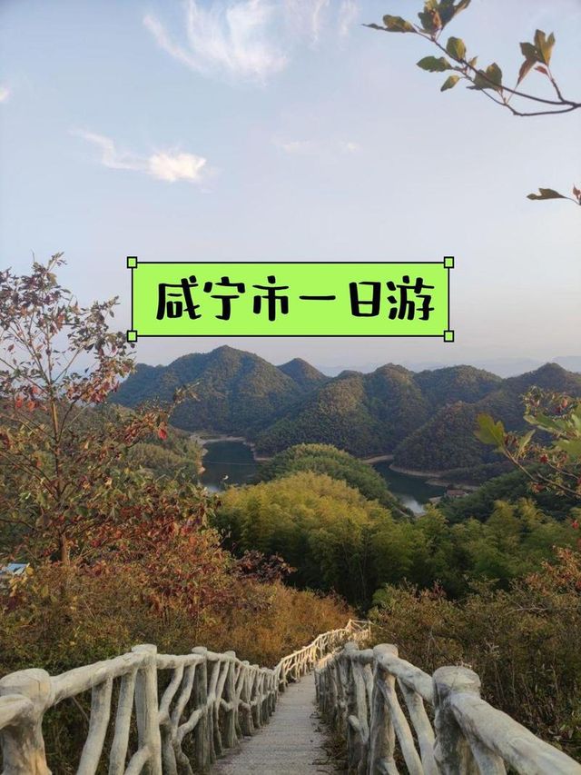 鹹寧一日一夜經濟遊攻略