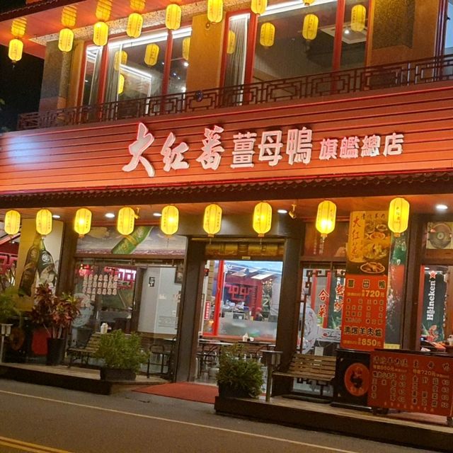 不只賣薑母鴨的餐廳推薦【大紅蕃薑母鴨】