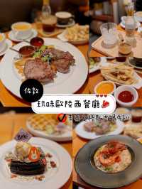 玩味歐陸西餐廳🥩
