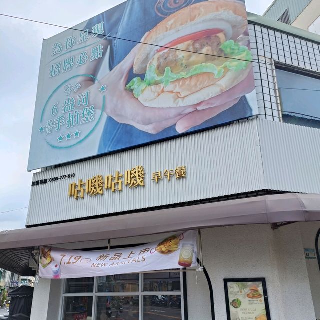 早午餐咕嘰咕嘰美食分享 不同的餐點一樣的美味