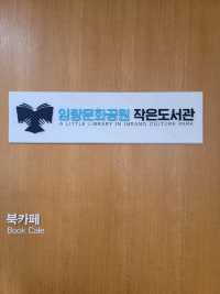 책읽는 가족은 행복해! 임랑문화공원 작은도서관📙