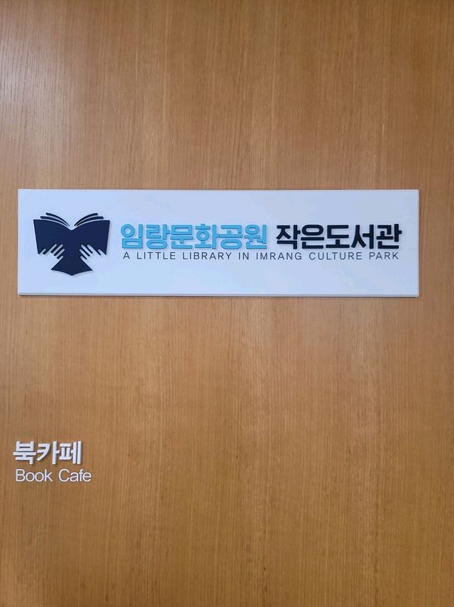 책읽는 가족은 행복해! 임랑문화공원 작은도서관📙
