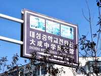 윤동주 시인의 모교를 둘러보다. 용정 대성중학교전람관