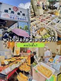 พาไปส่องตลาดปลาซึกิจิ ควรไปมั้ย? 🎏