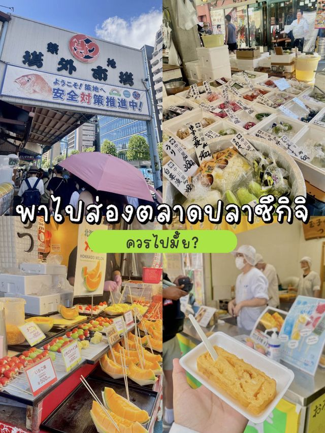 พาไปส่องตลาดปลาซึกิจิ ควรไปมั้ย? 🎏