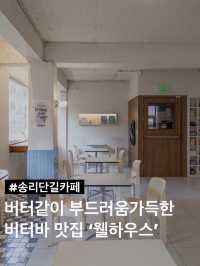 버터같은 부드러움이 가득한 송리단길 카페