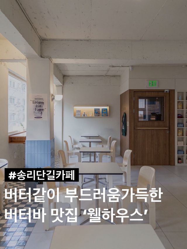 버터같은 부드러움이 가득한 송리단길 카페