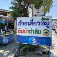 ก๋วยเตี๋ยวหมูต้มยำตำลึงหน้าวัง ของอร่อยหัวหิน 😋