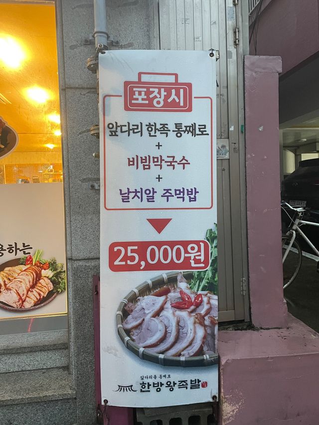 [부산/영도] 영도 회식 외식하기 좋은 가성비 족발 맛집 ‘한방왕족발’