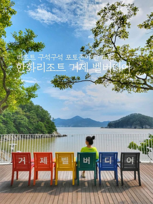 사진찍을 스팟들이 많은 거제 벨버디어🩵