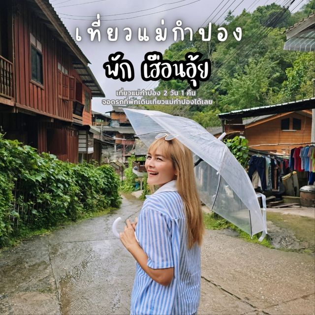 ที่พักแม่กำปอง จอดรถแล้วเดินเที่ยวได้เลย