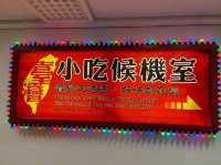 桃園機場-台灣夜市噴畫展🎀|小吃候機室|（看到流口水）