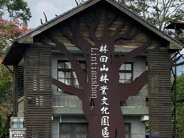 林田山林業文化園區